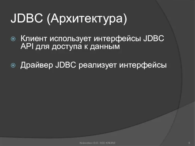 JDBC (Архитектура) Клиент использует интерфейсы JDBC API для доступа к