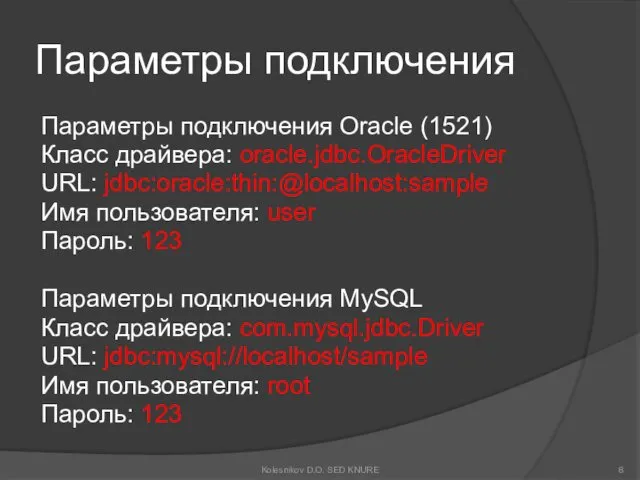 Параметры подключения Параметры подключения Oracle (1521) Класс драйвера: oracle.jdbc.OracleDriver URL: