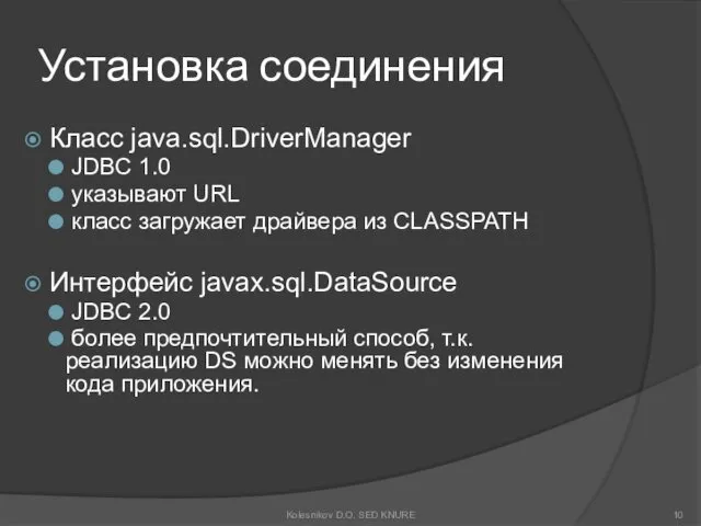 Установка соединения Класс java.sql.DriverManager JDBC 1.0 указывают URL класс загружает