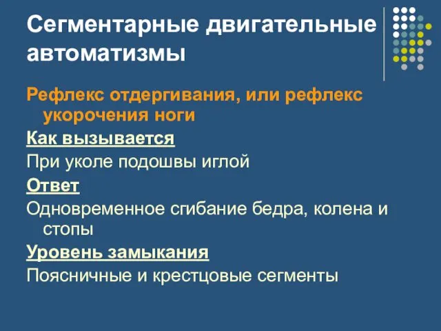 Сегментарные двигательные автоматизмы Рефлекс отдергивания, или рефлекс укорочения ноги Как