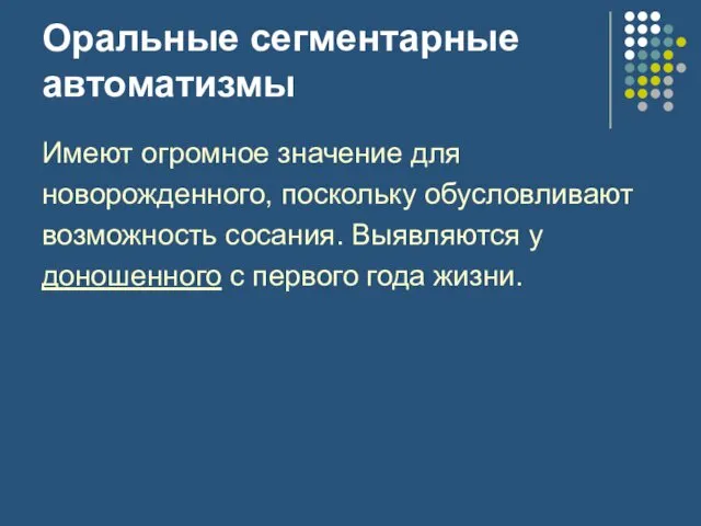 Оральные сегментарные автоматизмы Имеют огромное значение для новорожденного, поскольку обусловливают