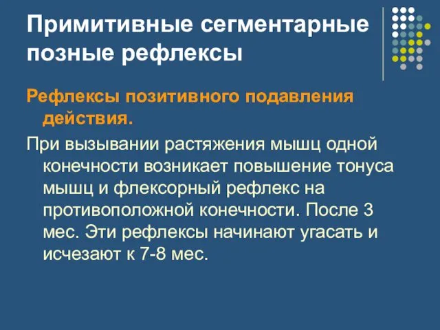 Примитивные сегментарные позные рефлексы Рефлексы позитивного подавления действия. При вызывании