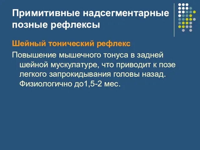 Примитивные надсегментарные позные рефлексы Шейный тонический рефлекс Повышение мышечного тонуса