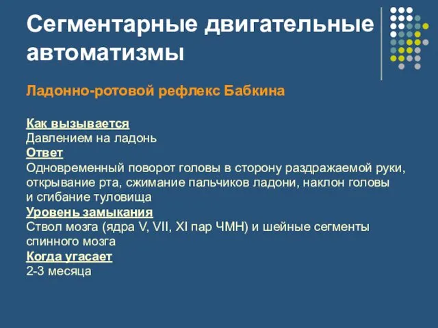 Сегментарные двигательные автоматизмы Ладонно-ротовой рефлекс Бабкина Как вызывается Давлением на