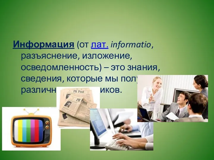 Информация (от лат. informatio, разъяснение, изложение, осведомленность) – это знания,