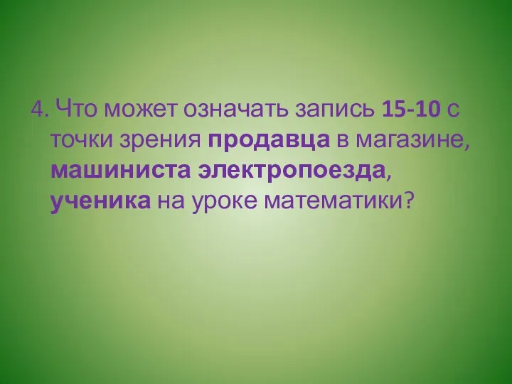 4. Что может означать запись 15-10 с точки зрения продавца