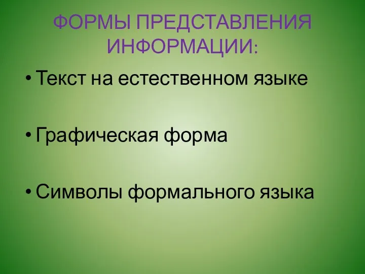 ФОРМЫ ПРЕДСТАВЛЕНИЯ ИНФОРМАЦИИ: Текст на естественном языке Графическая форма Символы формального языка