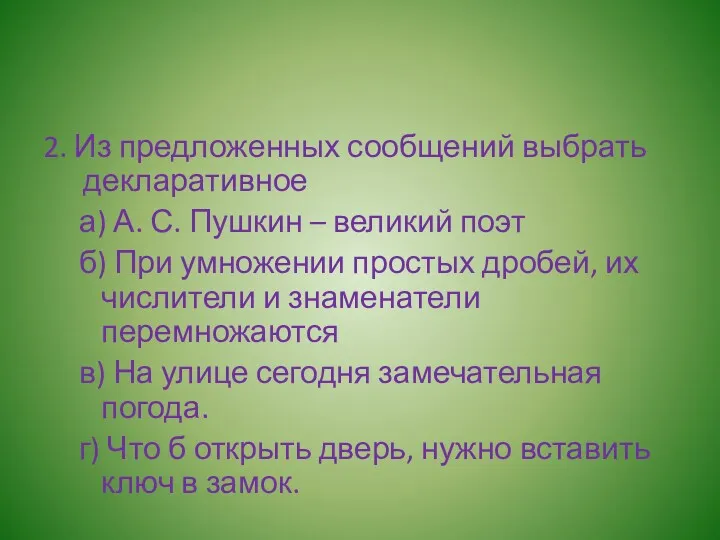 2. Из предложенных сообщений выбрать декларативное а) А. С. Пушкин