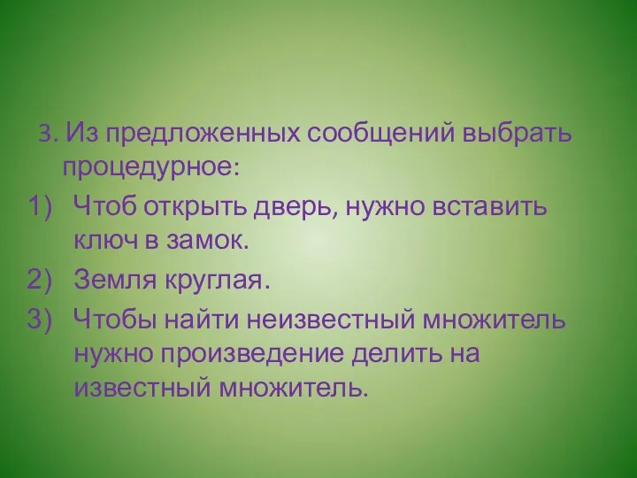 3. Из предложенных сообщений выбрать процедурное: Чтоб открыть дверь, нужно