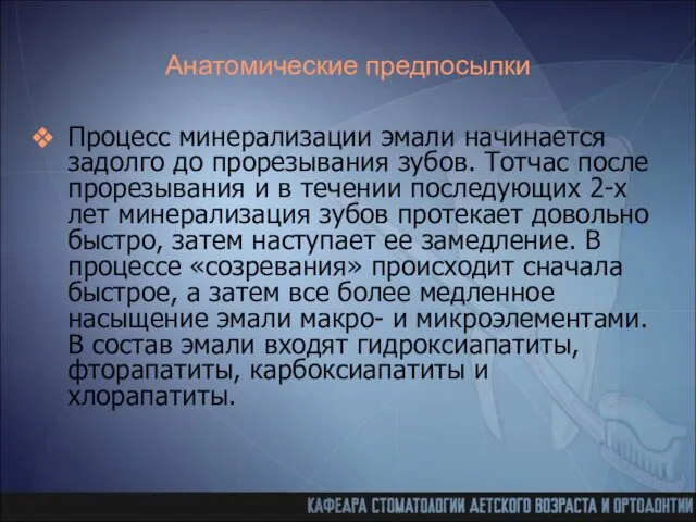 Анатомические предпосылки Процесс минерализации эмали начинается задолго до прорезывания зубов. Тотчас после прорезывания