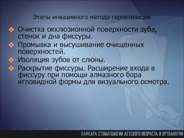 Этапы инвазивного метода герметизации Очистка окклюзионной поверхности зуба, стенок и дна фиссуры. Промывка