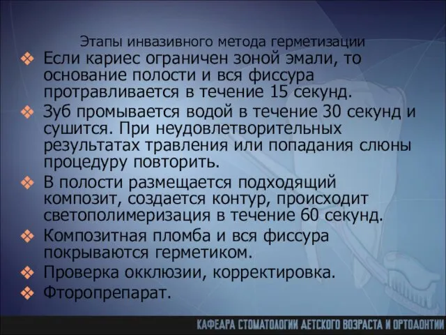 Этапы инвазивного метода герметизации Если кариес ограничен зоной эмали, то