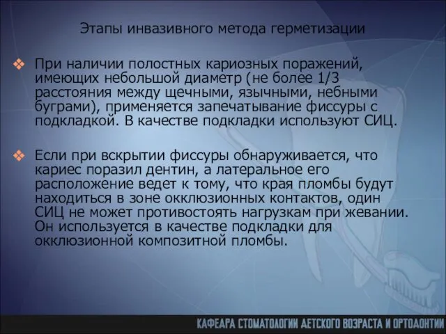 Этапы инвазивного метода герметизации При наличии полостных кариозных поражений, имеющих небольшой диаметр (не