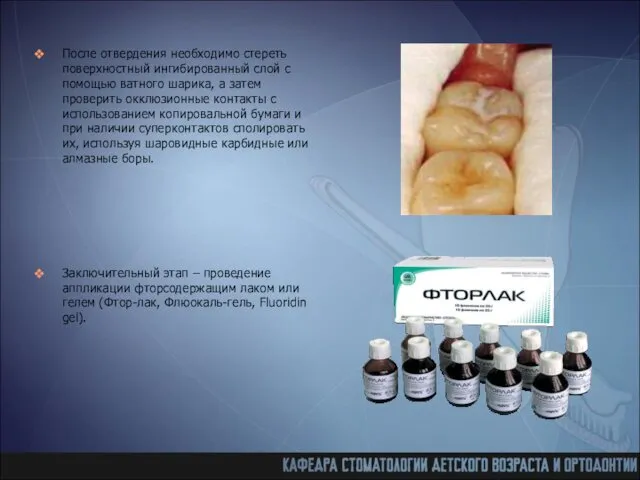 После отвердения необходимо стереть поверхностный ингибированный слой с помощью ватного шарика, а затем