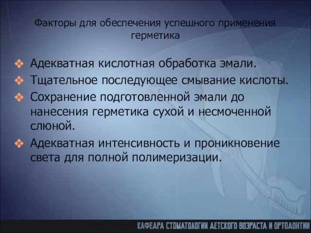 Факторы для обеспечения успешного применения герметика Адекватная кислотная обработка эмали. Тщательное последующее смывание