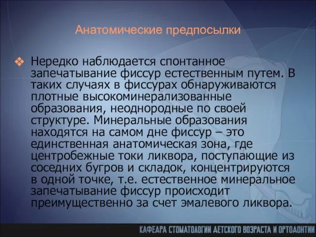 Анатомические предпосылки Нередко наблюдается спонтанное запечатывание фиссур естественным путем. В