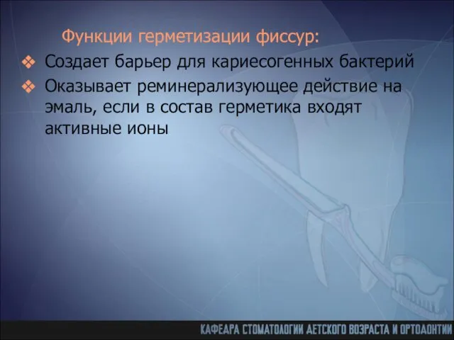 Функции герметизации фиссур: Создает барьер для кариесогенных бактерий Оказывает реминерализующее