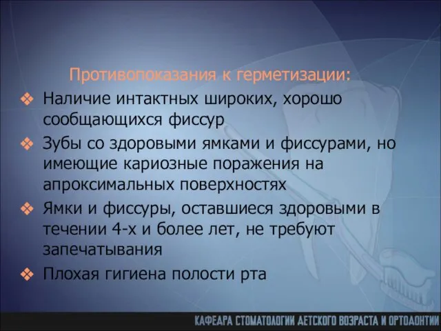 Противопоказания к герметизации: Наличие интактных широких, хорошо сообщающихся фиссур Зубы