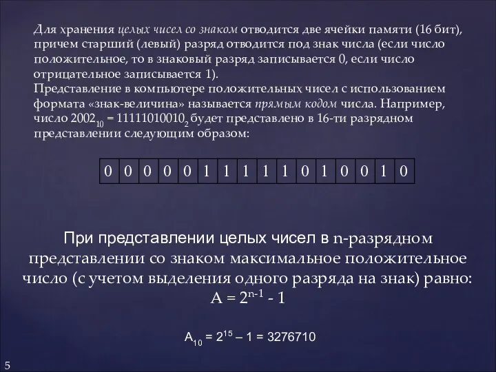 Для хранения целых чисел со знаком отводится две ячейки памяти (16 бит), причем