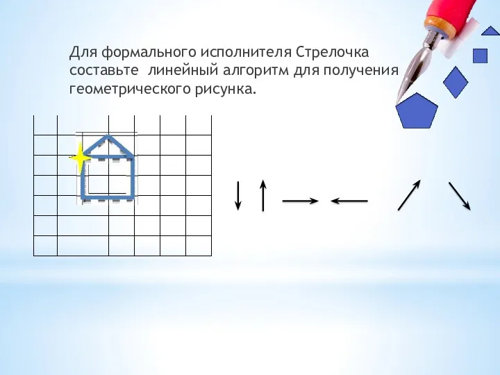 Для формального исполнителя Стрелочка составьте линейный алгоритм для получения геометрического рисунка.