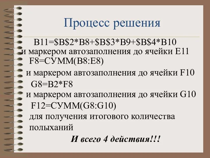 Процесс решения В11=$B$2*B8+$B$3*B9+$B$4*B10 и маркером автозаполнения до ячейки Е11 F8=СУММ(B8:E8) и маркером автозаполнения