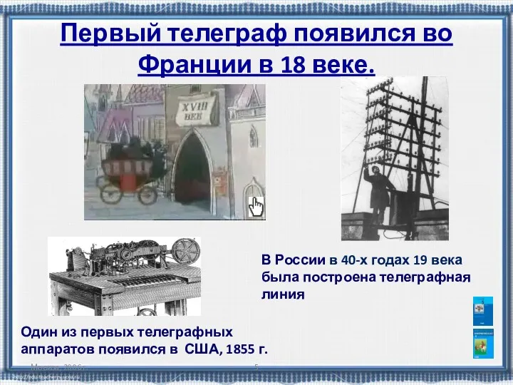 Москва, 2006 г. Первый телеграф появился во Франции в 18