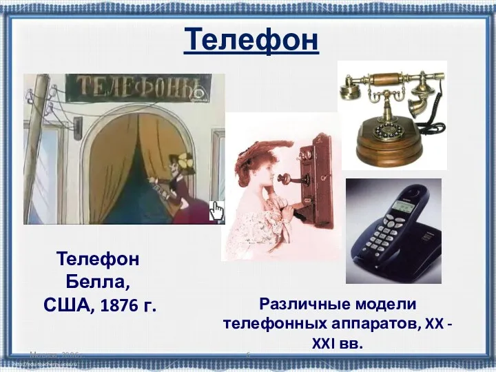 Москва, 2006 г. Телефон Телефон Белла, США, 1876 г. Различные