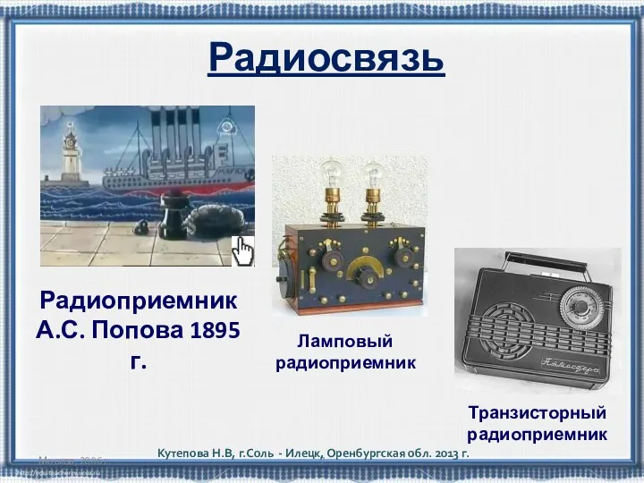 Москва, 2006 г. Радиосвязь Ламповый радиоприемник Транзисторный радиоприемник Радиоприемник А.С.