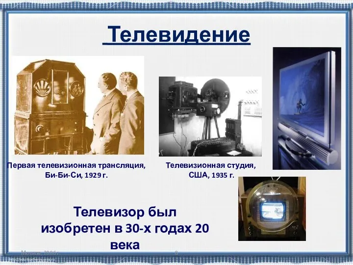 Москва, 2006 г. Телевидение Телевизор был изобретен в 30-х годах