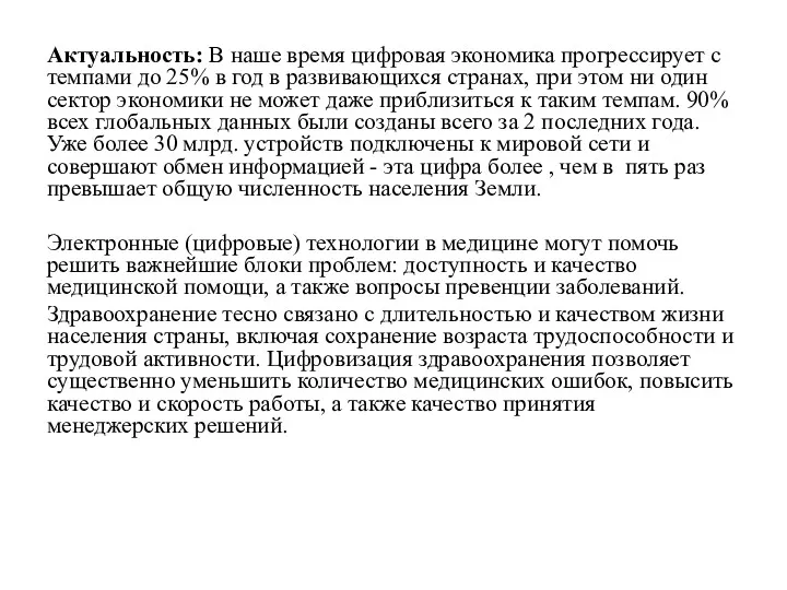 Актуальность: В наше время цифровая экономика прогрессирует с темпами до 25% в год