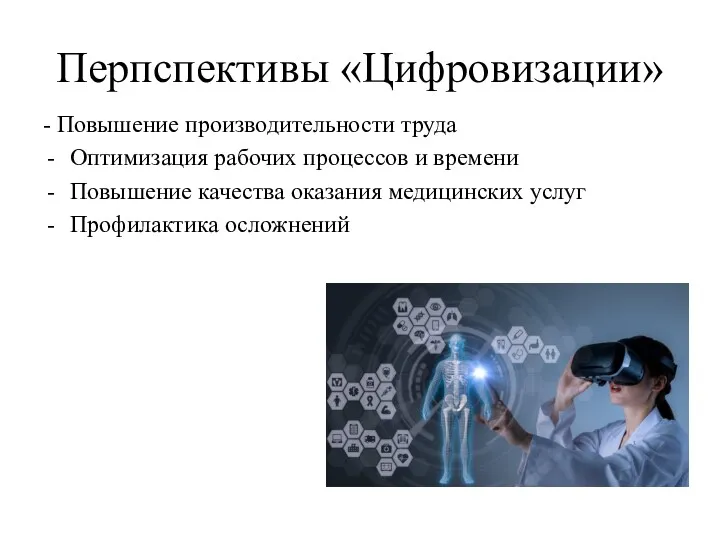 Перпспективы «Цифровизации» - Повышение производительности труда Оптимизация рабочих процессов и времени Повышение качества