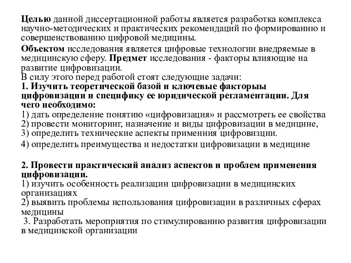 Целью данной диссертационной работы является разработка комплекса научно-методических и практических