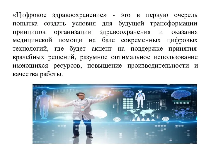 «Цифровое здравоохранение» - это в первую очередь попытка создать условия для будущей трансформации