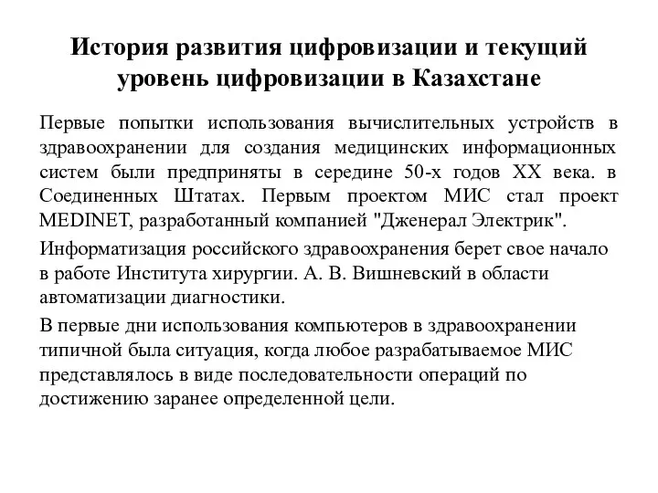 История развития цифровизации и текущий уровень цифровизации в Казахстане Первые