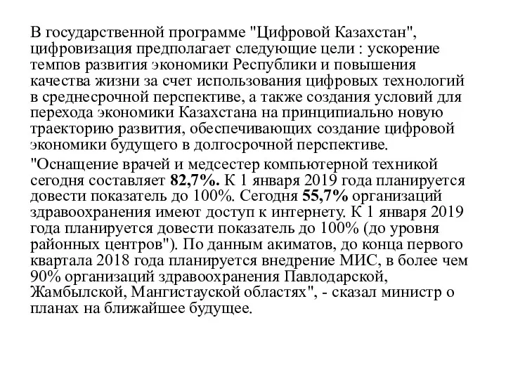 В государственной программе "Цифровой Казахстан", цифровизация предполагает следующие цели :