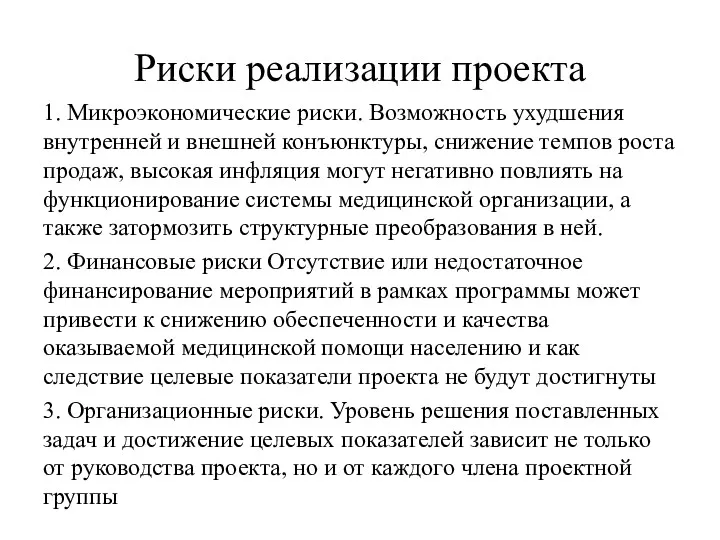 Риски реализации проекта 1. Микроэкономические риски. Возможность ухудшения внутренней и