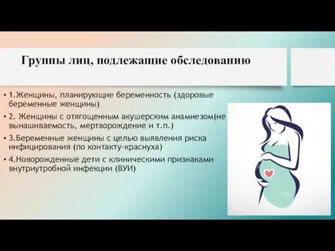 Группы лиц, подлежащие обследованию 1.Женщины, планирующие беременность (здоровые беременные женщины) 2. Женщины с