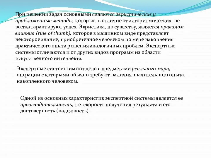 При решении задач основными являются эвристические и приближенные методы, которые, в отличие от