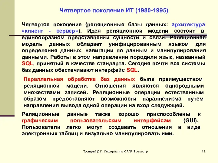 Троицкий Д.И. Информатика САПР 1 семестр Четвертое поколение ИТ (1980-1995)