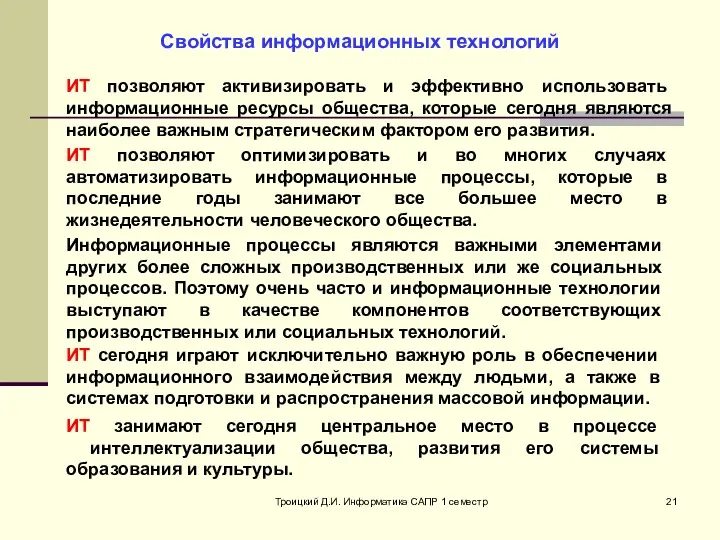 Троицкий Д.И. Информатика САПР 1 семестр Свойства информационных технологий ИТ