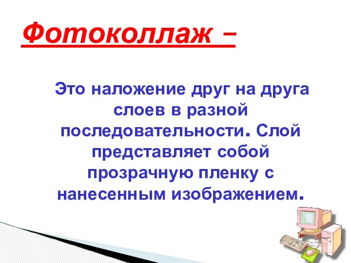 Это наложение друг на друга слоев в разной последовательности. Слой