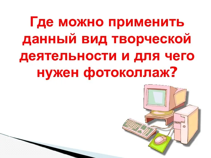 Где можно применить данный вид творческой деятельности и для чего нужен фотоколлаж?