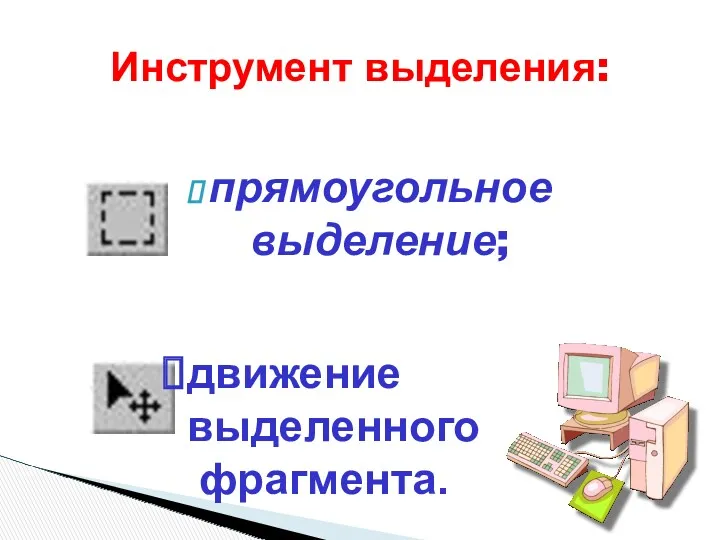 прямоугольное выделение; Инструмент выделения: движение выделенного фрагмента.