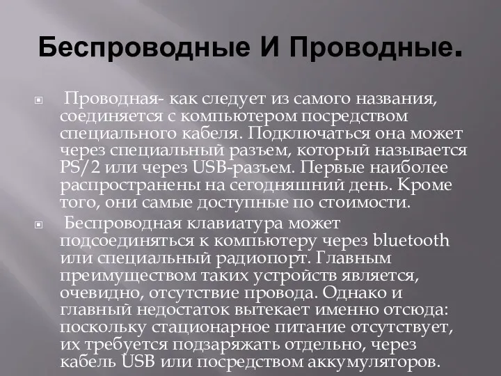 Беспроводные И Проводные. Проводная- как следует из самого названия, соединяется