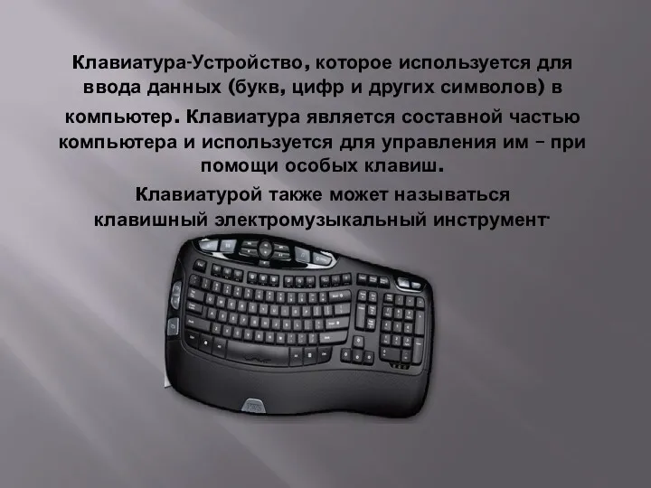 клавиатура-Устройство, которое используется для ввода данных (букв, цифр и других