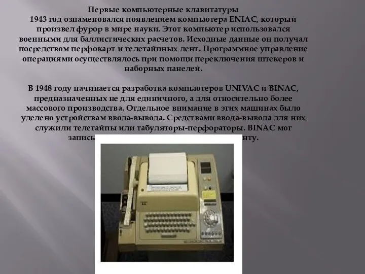 Первые компьютерные клавитатуры 1943 год ознаменовался появлением компьютера ENIAC, который