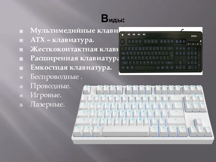 Виды: Мультимедийные клавиатуры. ATX – клавиатура. Жесткоконтактная клавиатура. Расширенная клавиатура.