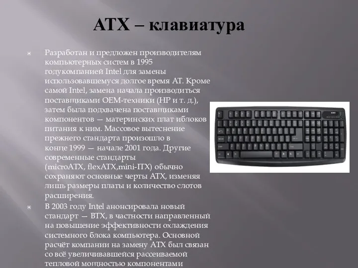 ATX – клавиатура Разработан и предложен производителям компьютерных систем в