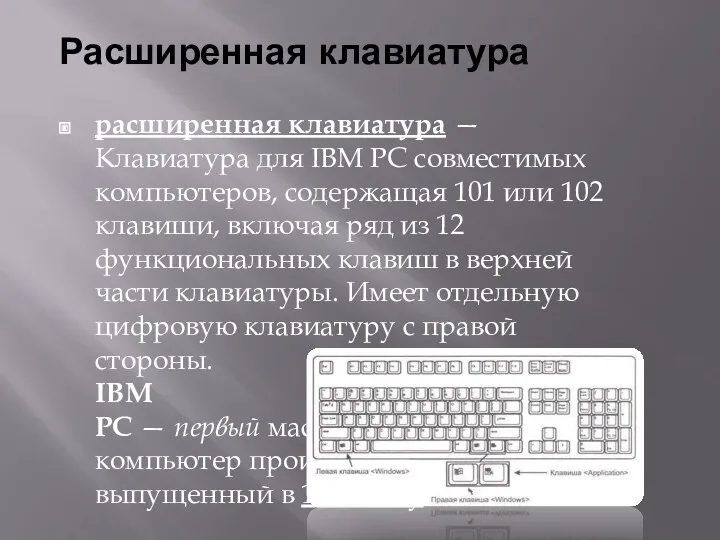 Расширенная клавиатура расширенная клавиатура — Клавиатура для IBM PC совместимых