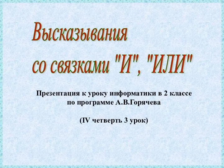 Презентация к уроку информатики в 2 классе по программе А.В.Горячева